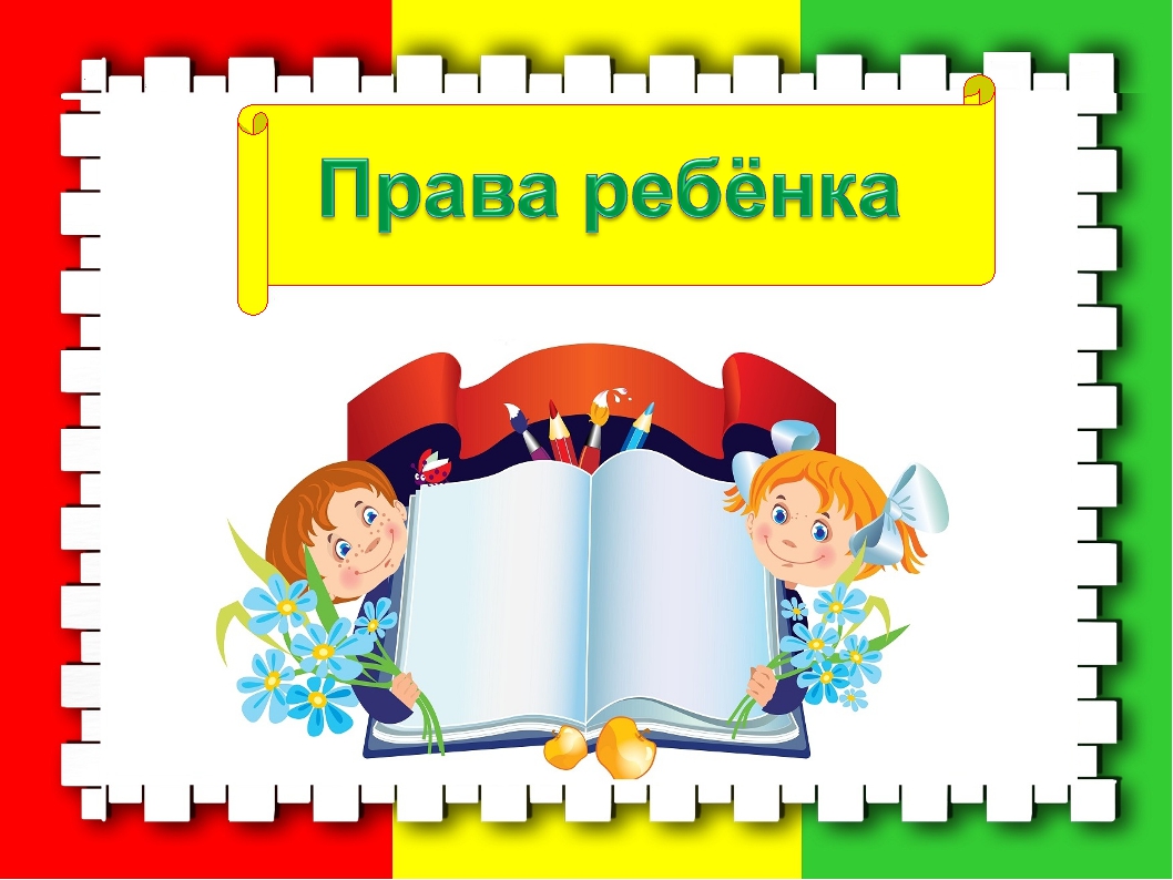 Всероссийский День правовой помощи детям — МБДОУ «Детский сад №37»