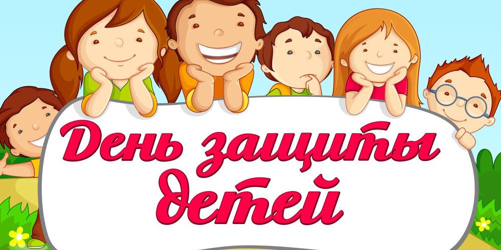 1 июня – Международный день защиты детей! — МБДОУ «Детский сад №37»