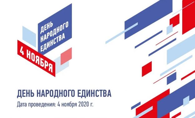 день единства
