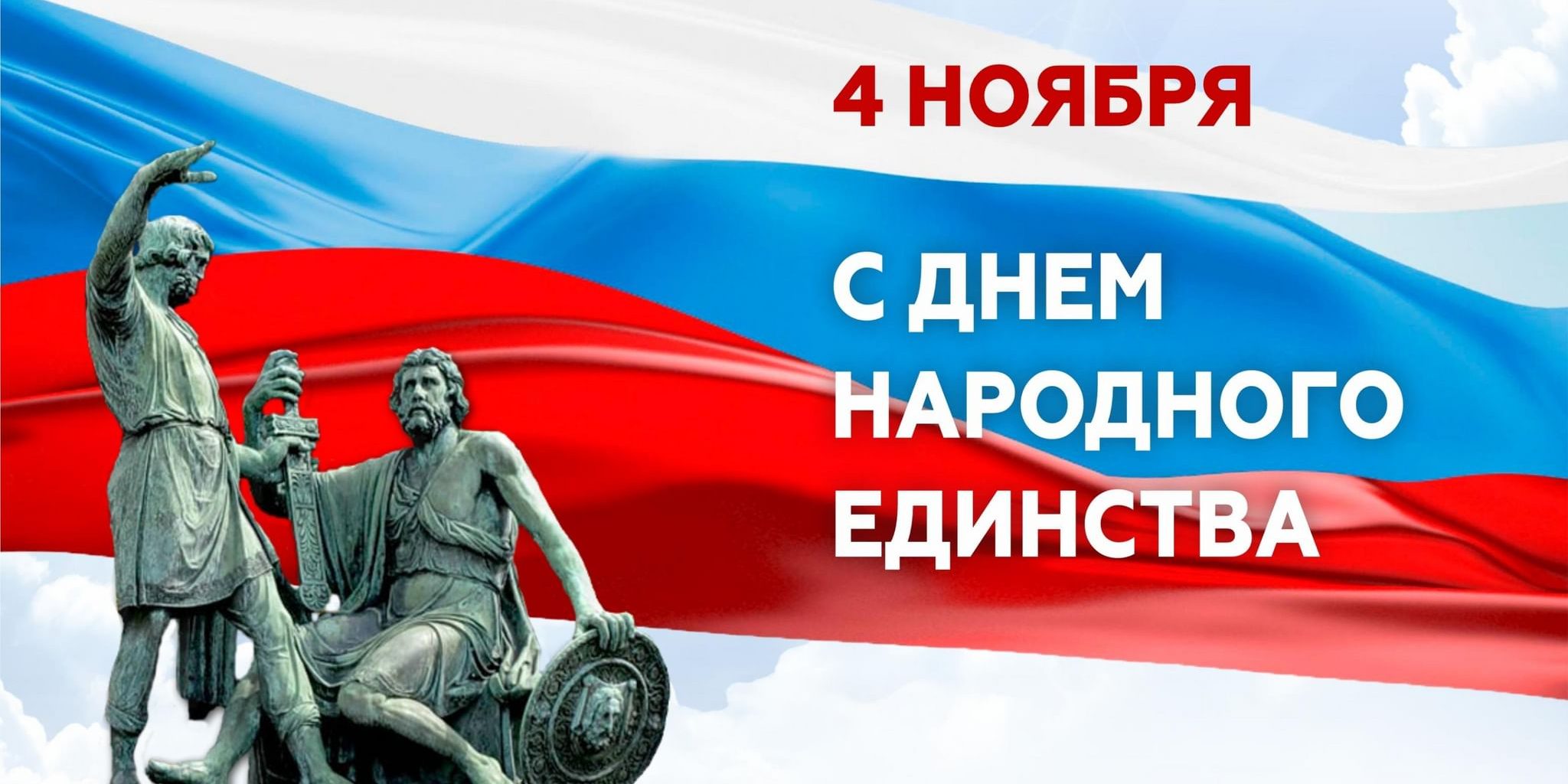 День народного единства